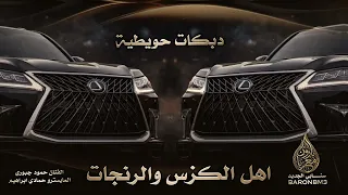 دبكات اهل الكزس والرنجات ~ الحويطات