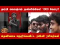 Download Lagu தம்பி கொஞ்சம் தள்ளிக்கோ! இந்த ஆயிரம் கோடி பிரச்சனை பற்றி தெளிவாக எடுத்துக் கூறிய ரஜினி ரசிகர்கள்!