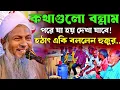 Download Lagu *জয়নাল আবেদীন সাহেবের ওয়াজ🤷Joynal Abedin Saheb Waz┇Ep-134 | Maulana Joynal Abedin Saheb Jalsa