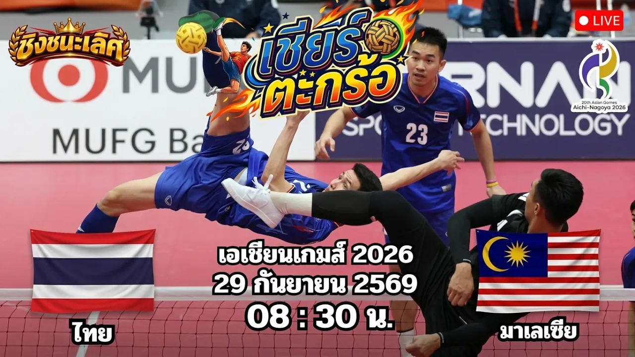 🔴เชียร์ตะกร้อ ไทย 2 - 0 มาเลเซีย ลุ้นเหรียญทอง เอเชียนเกมส์ 2026