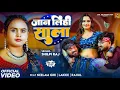 Lagu #VIDEO | जान लिही साला | #Shilpi Raj | Neelam Giri | Jaan Lihi Sala | #Viral Bhojpuri Song 2025