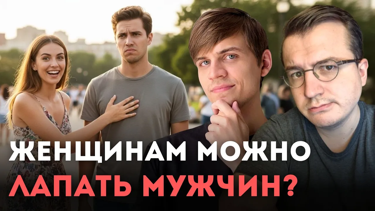 Мужчинам ЗАПРЕЩАЮТ иметь личные границы в 2025?