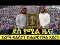 Download Lagu አረቦች የእመቤታችንን ትንሣኤ ብሔራዊ በዓል አድርገው አከበሩ