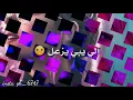 الي يبي يزعل خله يزعل || سيف الفيصل || حالات واتس اب ♪♥