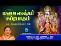 Download Lagu மஹாலக்ஷ்மி சுப்ரபாதம்  Sri Mahalakshmi Suprabhatam Tamil | Mahalaxmi Goddess of Wealth | Anush Audio