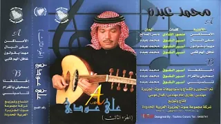 محمد عبده على البال على عودي 3 اصدرات صوت الجزيره HD 