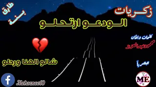 زكريات الودعو ارتحلو 