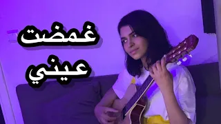 Eman AlShmety Ramy Sabry ايمان الشميطي غمضت عيني رامي صبري 