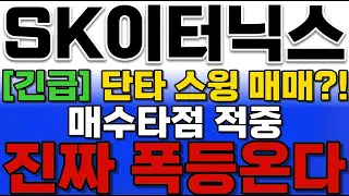 [SK이터닉스 주가전망] 단타 스윙 매매?! 매수 타점 적중 진짜 폭등 온다 #SK이터닉스 #SK이터닉스주가 #SK이터닉스주가전망
