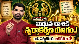 మిథున రాశి వారికి బంగారు అదృష్టం..! Gemini Horoscope September 2026 | Manamtv