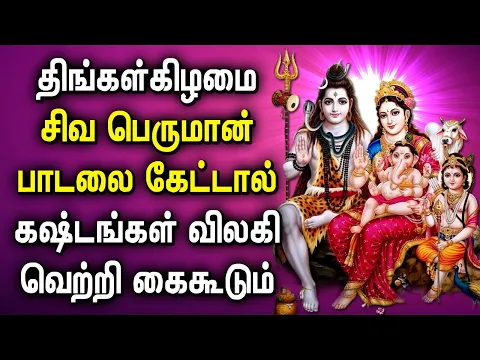 Download MP3 MONDAY POWERFUL SHIVAN PADALGAL | Best Shivan Bhakti Songs | Lord Sivan Tamil Devotional Songs