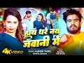 Lagu #Aashish Yadav | मगही गाना | हाथ धरे नय जवानी में | Hath Dhare Nay Jawani Me | Maghi Video Song 2025