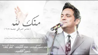 حاتم العراقي   موال ياوكت   منك لله يمعذبني  جلسات       دندنها