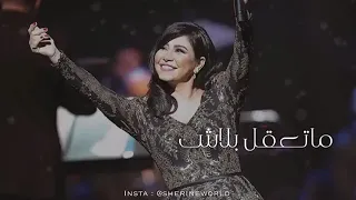  اغنيه شيرين عبد الوهاب يا ابو الرجاله رووووووعه     دندنها
