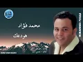 محمد فؤاد - آخر وداع هودعك Mohamed Fouad - Hawaddaak
