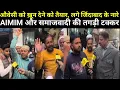 Lagu AIMIM और सपा समर्थकों में हुई तगड़ी बहसबाज़ी, सपा विधायक से क्यों है नाराज।। #aimim #asaduddinowaisi