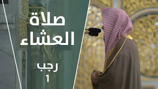 صلاة العشاء رجب1 الشيخ عبدالباري الثبيتي 