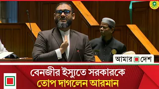 বেনজীরকে ফেরাতে কী পদক্ষেপ নিয়েছে সরকার, জানতে চান আরমান | Amar Desh