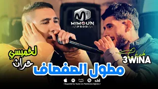 لخميسي حراث مع الشاب عوينة مطول الصفصاف Matwel Safsaf Lekhmissy Harath Ft Cheb 3wina 2025  لخميسي حراث مع الشاب عوينة مطول الصفصاف Matwel Safsaf Lekhmissy Harath Ft Cheb 3wina 2025