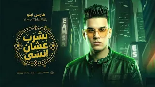 كليب بشرب عشان انسي   ياصحابي بقيتو اغراب   فارس اينو    توزيع اسلام تيتو                           دندنها