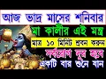 Download Lagu মা কালী মন্ত্র 10 মিনিট শুনুন ইচ্ছাপূর্ণ হবে | Kali Mantra for Wish Fulfillment | Kali mantra bangla