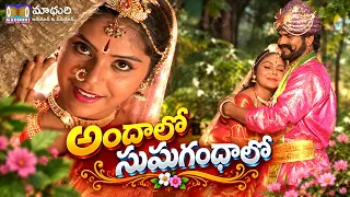 అందాలలో సుమగంధాలో | కొమురవెల్లి మల్లన్న భక్తి గీతాలు | Komuravelli Mallanna Songs |Telugu Devotional