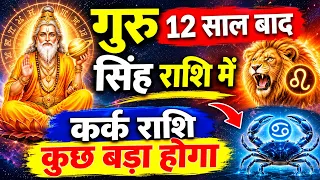31 oct 2026 से गुरु 12 साल बाद सिंह राशि में,कर्क राशि कुछ बड़ा होगा| Kark rashi | Cancer Horoscope