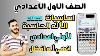 تعليم أساسيات الاله الحاسبة 2025 اولي اعدادي 