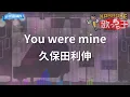 【カラオケ】You were mine / 久保田利伸 - ドラマ『君の瞳をタイホする!』主題歌