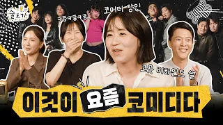도대체 코미디를 얼마나 사랑하는지 감도 안 옴 (feat. 티빙 '코미디숏리그' 김민경 PD) │ 술도기 EP3