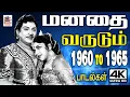 Download Lagu Tamil old Songs ரசிகர்களின் மனதை வருடிய 1960 முதல் 1965 வரை இன்றும் உள்ளத்தில் இடம் பிடித்த பாடல்கள்