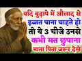 Download Lagu बुढ़ापे में औलाद से इज्ज़त चाहिए? ये 3 बातें उनसे कभी मत छुपाना | माता पिता जरूर देखे | SJ TALKS