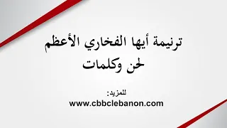 ترنيمة أيها الفخاري الأعظم  لحن وكلمات دندنها