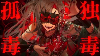 孤独毒毒 ／ 響咲リオナ(Cover)