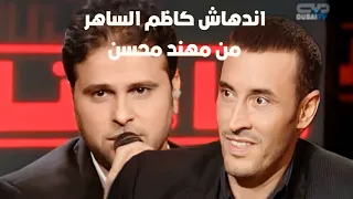 مهند محسن   كاظم الساهر   أنا صحابي   لو يواعدني الهوى دندنها