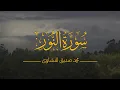 Lagu سورة النور كاملة بدون صدى صوت | الشيخ محمد صديق المنشاوي رحمه الله.