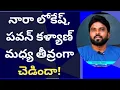 Download Lagu నారా లోకేష్, పవన్ కళ్యాణ్ మధ్య తీవ్రంగా చెడిందా #ameeryuvatv #ysjagan #chandrababu #ycp #pulivendula