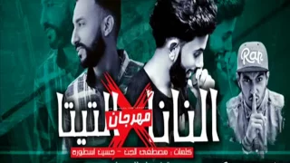 المهرجان  اللى هيفشخ مصر   مهرجان النانا فى التيتا      ويدا و احمد ناصر توزيع ساسو       دندنها
