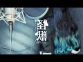 怪獣 / サカナクション 歌ってみた【Covered by 七海うらら】
