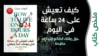 كن سيد يومك ملخص كتاب كيف تعيش على 24 ساعة في اليوم  كن سيد يومك ملخص كتاب كيف تعيش على 24 ساعة في اليوم