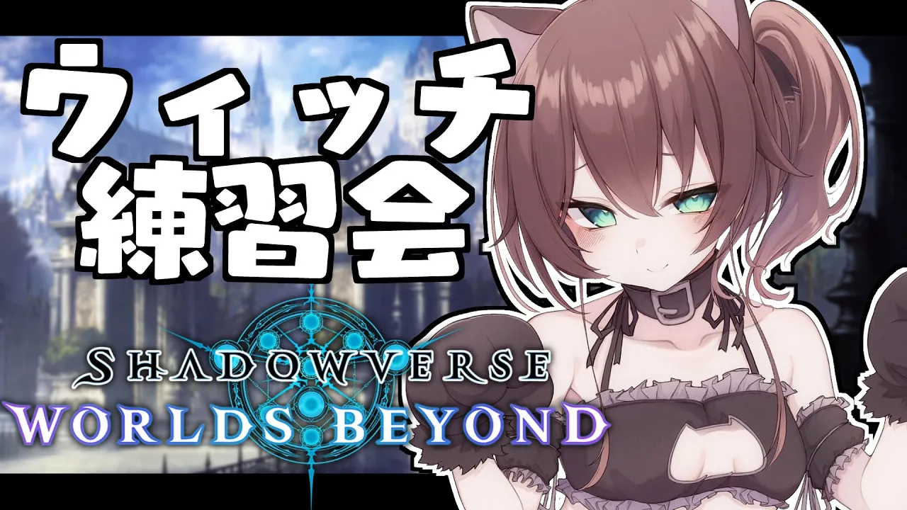 【 シャドバWB/Shadowverse 】それでも秘術ウィッチを使いたい。【ホロライブ/夏色まつり】