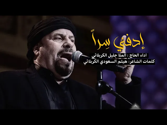 ⁣ادفني سرا | الملا جليل الكربلائي | الليالي الفاطمية 1443هـ