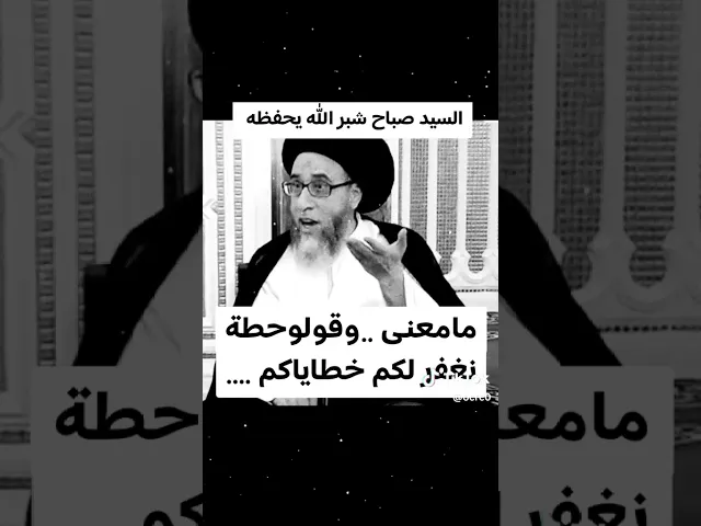 ⁣حطه نغفر لكم سيد صباح شبر