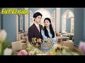 Download Lagu 【超清完結】《落魄千金奉子成婚》全集#短劇全集 #熱門#熱門短劇推薦 #短劇 #旋转汤圆 #热门短剧#狂婿 #重生 #女頻 #短剧全集 #短剧推荐 #必看陸劇短劇推薦#最火