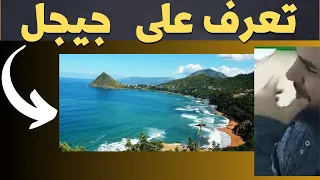 تعرف على ولاية جيجل  تعرف على ولاية جيجل