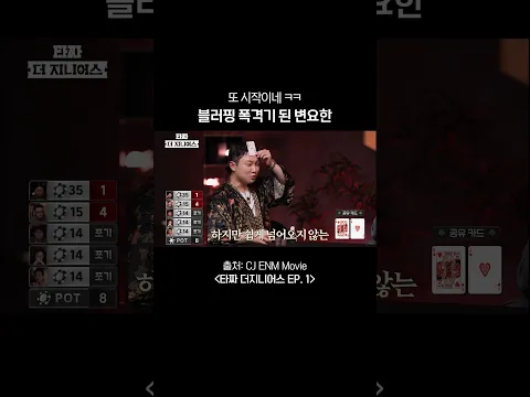 숨 쉬듯 블러핑함ㅋㅋㅋ #타짜더지니어스