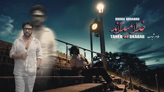                                   طاهر شباب   خدا میداند  دندنها