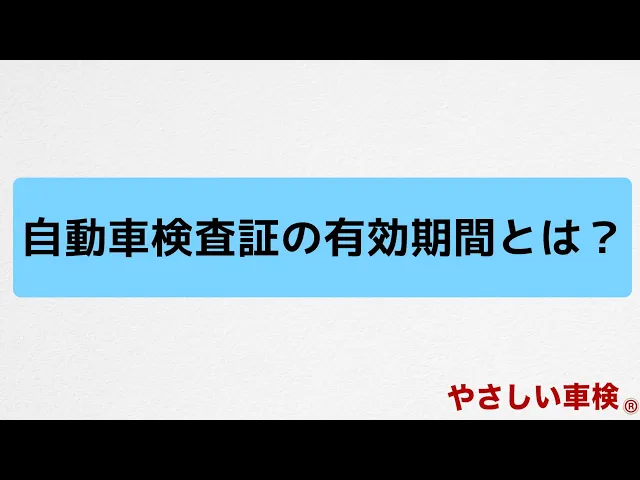 自動車検査証の有効期間とは やさしい車検