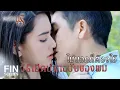 Download Lagu Fin Special | คู่หมั้นไม่ใช่เสื้อผ้า ที่นึกเบื่อจะได้โยนทิ้ง | เพลิงนรี EP.14 | Ch3Thailand
