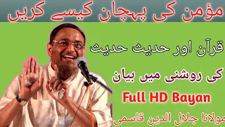 Momin Kaisa Hona Chahie Moulana Jalaluddin Qasmi New Bayan Maulana Jalaluddin Qasmi #urdu_bayan